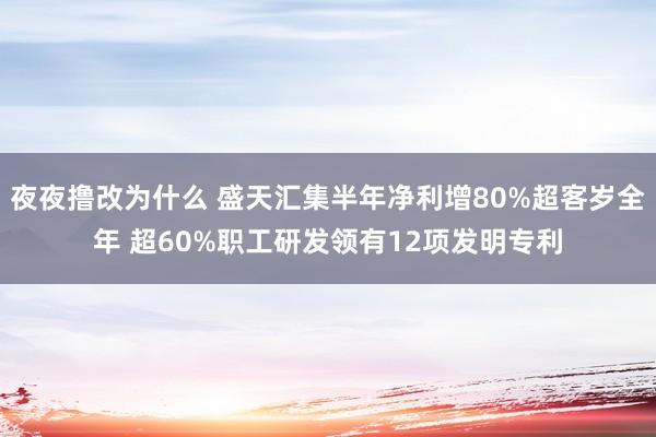 夜夜撸改为什么 盛天汇集半年净利增80%超客岁全年 超60%职工研发领有12项发明专利