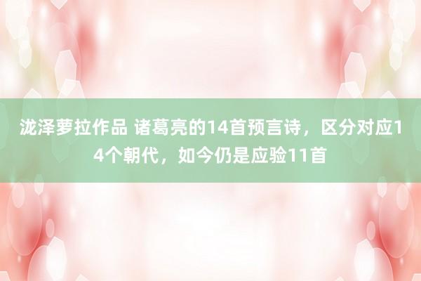 泷泽萝拉作品 诸葛亮的14首预言诗，区分对应14个朝代，如今仍是应验11首