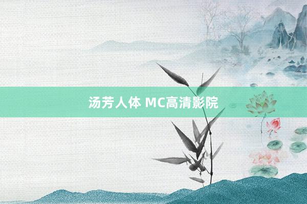 汤芳人体 MC高清影院