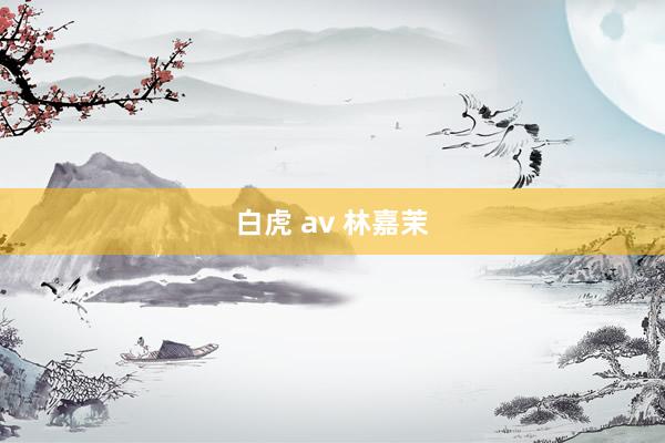 白虎 av 林嘉茉