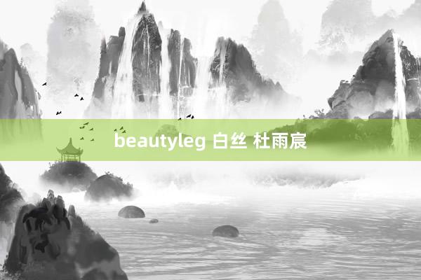 beautyleg 白丝 杜雨宸