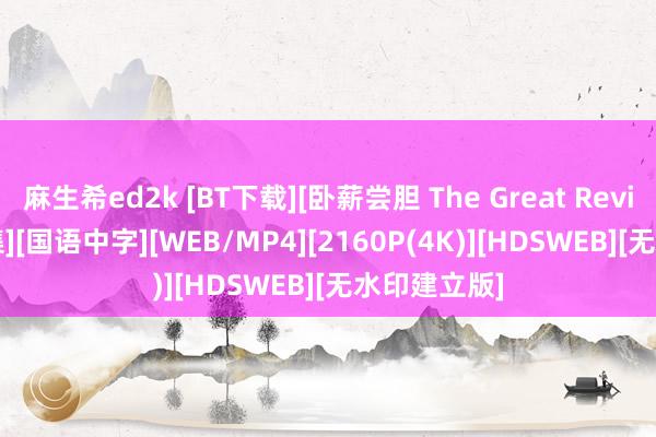 麻生希ed2k [BT下载][卧薪尝胆 The Great Revival][全41集][国语中字][WEB/MP4][2160P(4K)][HDSWEB][无水印建立版]